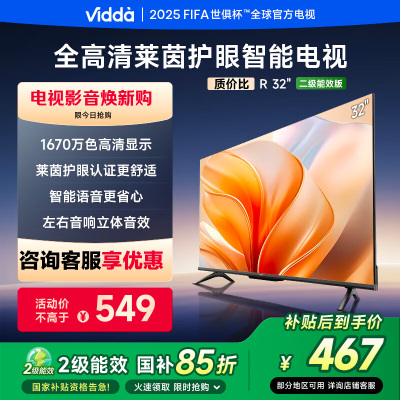 32英寸Vidda R32 二级能效 智能护眼金属全面屏游戏液晶电视32V1FD-R