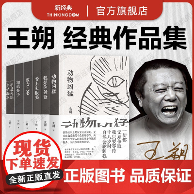 王朔经典作品集6册 新版套装 动物凶猛 致女儿书 知道分子 我是你爸爸 看上去很美 一半是火焰一半是海水