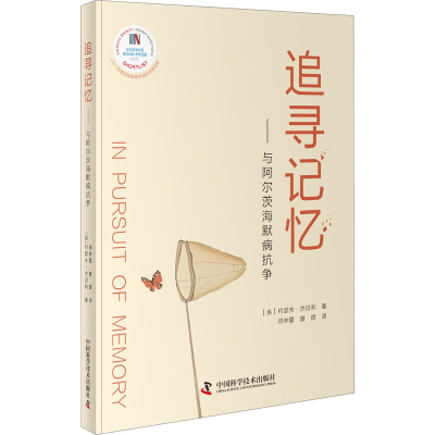 醉染图书追寻记忆——与阿尔茨海默病抗争9787504684226