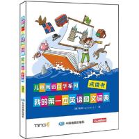 正版新书]我的第一本英语图文词典詹森9787503183621