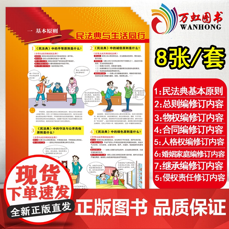 中华人民共和国民法典宣传挂图2022 普法读物民法典释义解读宣传