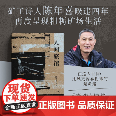 人间旅馆 陈年喜 矿工诗人 随笔集《微尘》续篇 普通人的生活 文学 果麦出品