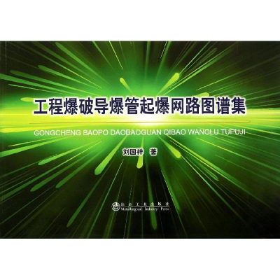 [M]工程爆破导爆管起爆网路图谱集-9787502464165