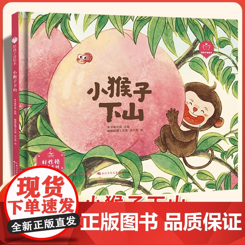 正版小猴子下山故事书一年级下册必读课外书老师绘本小学语文同步阅读教材配套指导小学生做事有始有终养成好习惯长江少儿