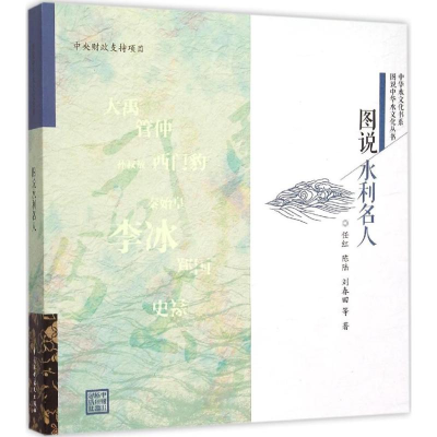 [M]图说水利名人-9787517033219