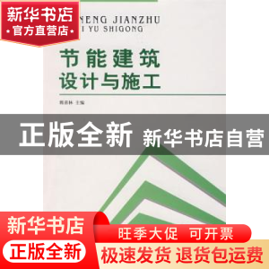 正版 节能建筑设计与施工 韩喜林主编 中国建材工业出版社 978780