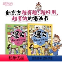 爆笑漫画小学英语语法 [正版]爆笑漫画小学英语语法 小学三四五六年级英语语法专项趣味漫画时态句型语态词类同步练习辅导资料