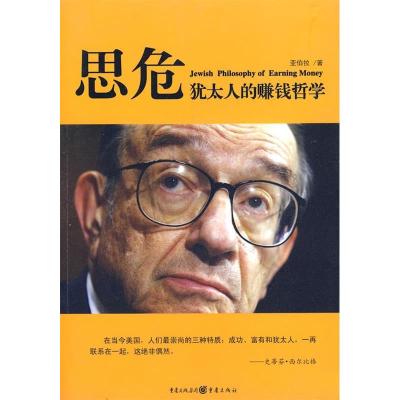正版新书]思危犹太人的赚钱哲学亚伯拉9787536691933