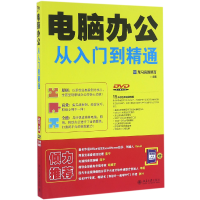 音像电脑办公从入门到精通(附光盘)编者:龙马高新教育