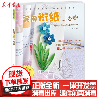 新华书店-正版实用衍纸一本通王昀9787543685253青岛出版社书籍