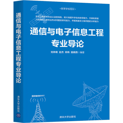 醉染图书通信与信息工程专业导论9787302564225