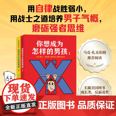 你想成为怎样的男孩 全2册 儿童文学 教男孩养成自律的习惯和健康的体魄 树立正确的金钱观 磨炼意志力 培养高情商社交和领