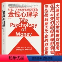 [正版]金钱心理学 摩根 理财小白新老手投资基金股票 The Psychology of Money 中文版 财务自由