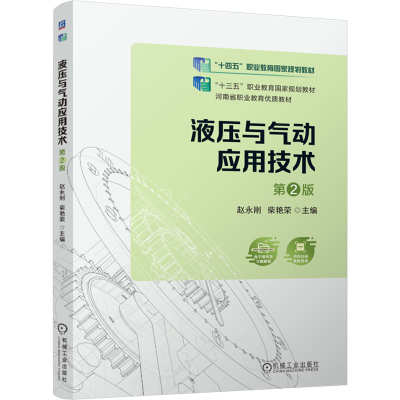 正版新书]液压与气动应用技术 第2版赵永刚,柴艳荣 编9787111759