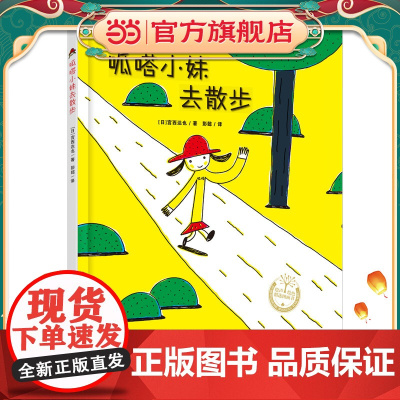 呱嗒小妹去散步(精装)宫西达也绘本,充满想象,鼓励孩子勇敢尝试!