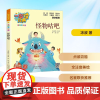 怪物咕吧 点读版 冰波 著 儿童文学少儿 正版图书籍 新蕾出版社