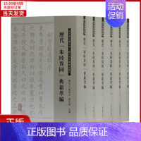 [正版]全新 历代“朱陆异同”典籍萃编(全六册) 历史/历史知识读物 9787532585830