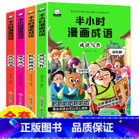 [正版]半小时漫画成语故事全4册爆笑漫画书二三四五年级课外书必读小学生课外阅读书籍儿童绘本故事书6-12岁成语接龙疯狂