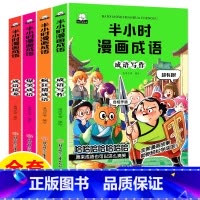[正版]半小时漫画成语故事全4册爆笑漫画书二三四五年级课外书必读小学生课外阅读书籍儿童绘本故事书6-12岁成语接龙疯狂