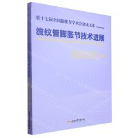 [N]波纹管膨胀节技术进展(第十七届全国膨胀节学术会议论文集)-9787565064715