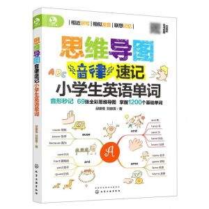 [N]思维导图音律速记小学生英语单词(英汉)-9787122391315