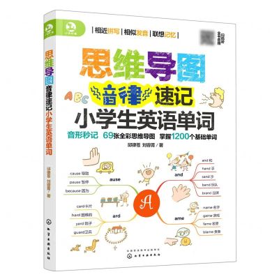 [N]思维导图音律速记小学生英语单词(英汉)-9787122391315