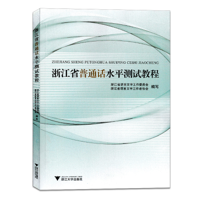 醉染图书浙江省普通话水平测试教程9787308097253