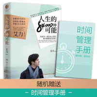 正版新书]人生的84000种可能艾力 著9787540478759