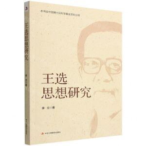 [N]王选思想研究-9787515834788