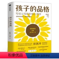 [正版]樊登 俞敏洪孩子的品格 写给父母的积极心理学 彭凯平闫伟著 积极教育 教育准则 品格优势 出版图书