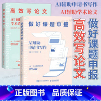 [正版]出版社做好课题申报 AI辅助申请书写作+高效写论文AI辅助学术论文写作aigc人工智能应用书籍秒懂写作期刊论文