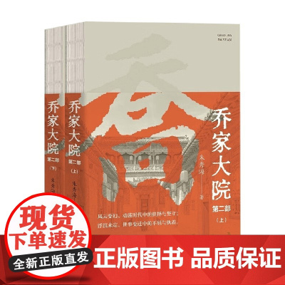 乔家大院 第二部 朱秀海 著 小说