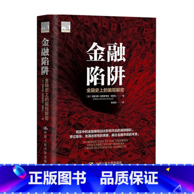 [正版]金融陷阱 金融史上的骗局解密 马里乌斯-克里斯蒂安•弗朗扎 著 金融