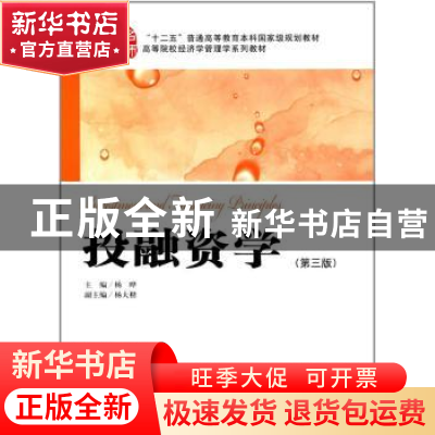 正版 投融资学 杨晔主编 上海财经大学出版社 9787564227371 书籍