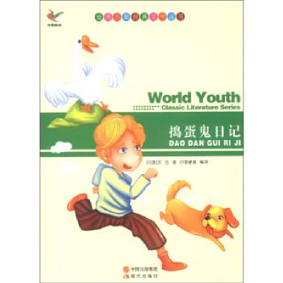 正版新书]世界少年经典文学丛书-捣蛋鬼日记[意] 万巴,曾建波