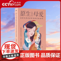 [央视网]原生母爱 如何告别母爱带来的代际创伤 从原生家庭的角度解析四类母亲给孩子带来的创伤心理书籍与原生家庭和解GC