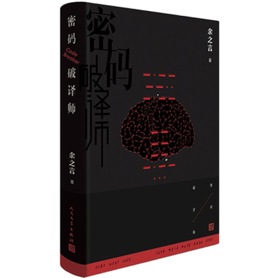 [M]密码破译师-9787020139231