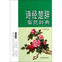 正版新书]诗经楚辞鉴赏辞典兰东辉9787506825511