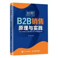 正版新书]B2B销售原理与实践张烈生9787115544735