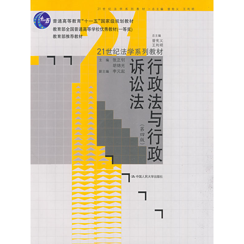 正版新书]行政法与行政诉讼法(第四版)张正钊 胡锦光 曾宪义9787