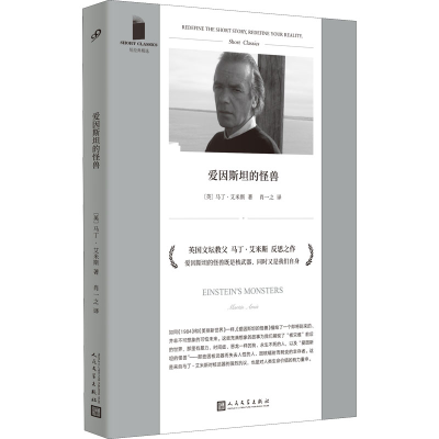 醉染图书爱因斯坦的怪兽9787020173525