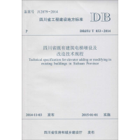 [M]四川省既有建筑电梯增设及改造技术规程-9787564336202