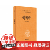 道德经(精)--中华经典名著全本全注全译