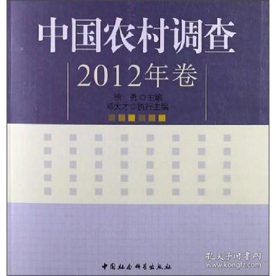 正版新书]中国农村调查-2012年卷徐勇9787516119969