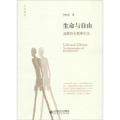 正版新书]生命与自由:法国存在哲学引论何怀宏9787303147625