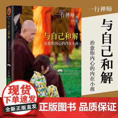 与自己和解(治愈你内心的内在小孩)2022新版享誉世界的佛学大师一行禅师经典作品恐惧愤怒自卑孤僻缺乏安全感的根源都来自童