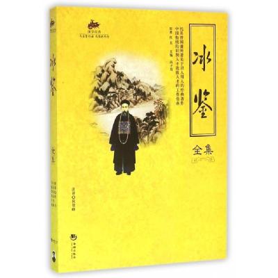 正版新书]冰鉴全集/国学经典佚名,陈才俊,狄贺 译978751570367
