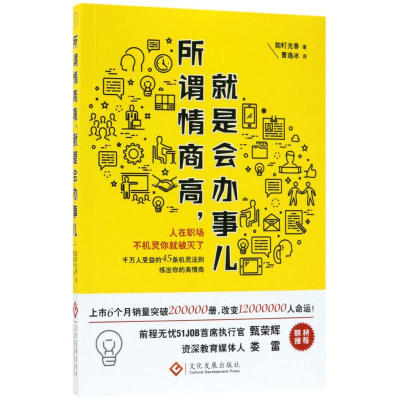 [M]所谓情商高,就是会办事儿-9787514219678