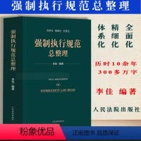 [正版]新书 强制执行规范总整理 李佳执行工作重点难点疑点执行规范法律法规汇编全套解决执行难问题人民法院出版社 978