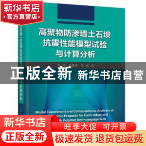 正版 高聚物防渗墙土石坝抗震性能模型试验与计算分析 李嘉,张景